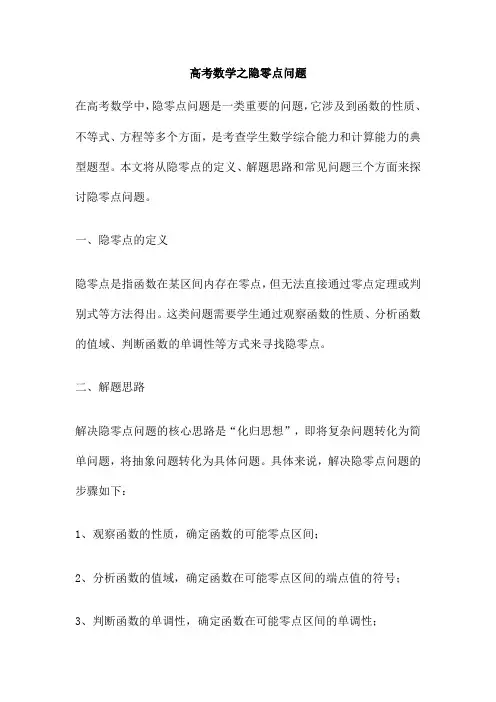 高考数学之隐零点问题
