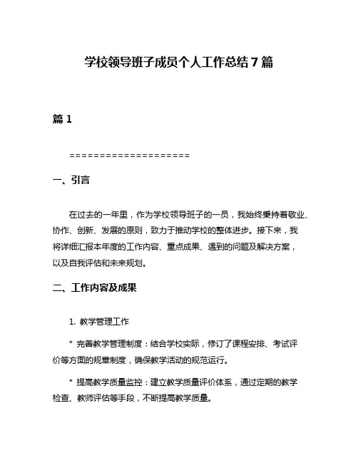 学校领导班子成员个人工作总结7篇