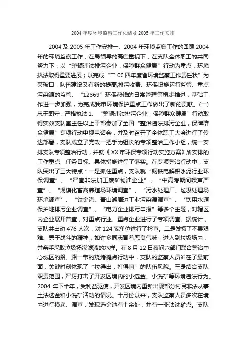2004年度环境监察工作总结及2005年工作安排_世界环境保护日