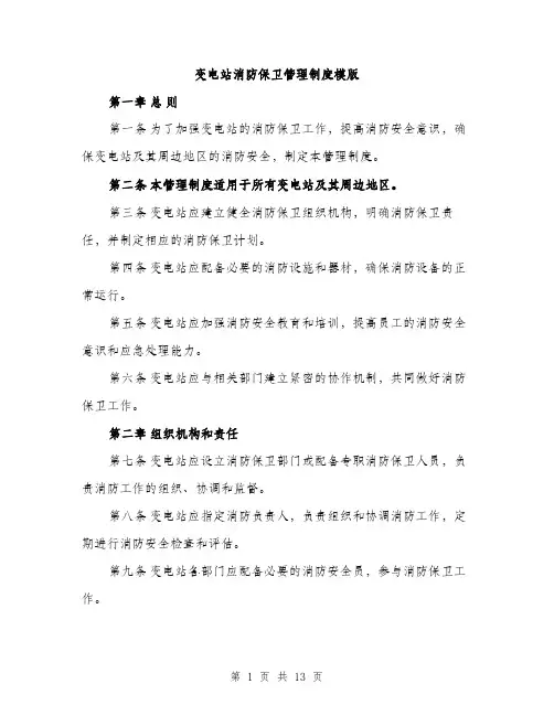 变电站消防保卫管理制度模版（四篇）