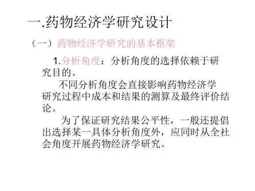 药物经济学研究的设计和基本步骤