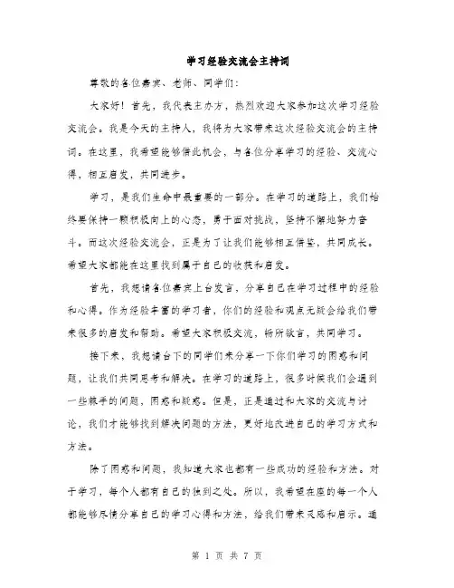 学习经验交流会主持词（三篇）