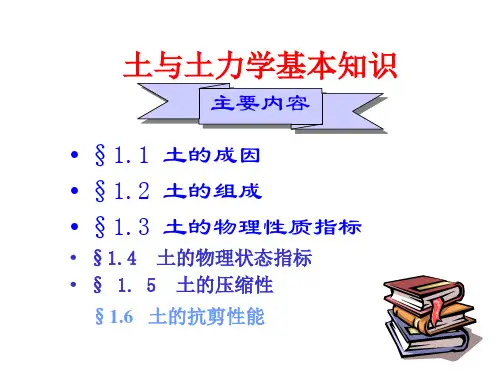 土力学基础知识