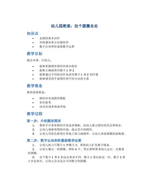 幼儿园教案拉个圆圈走走