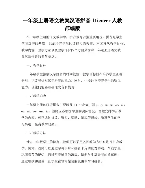 一年级上册语文教案汉语拼音11ieueer人教部编版