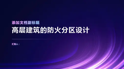 高层建筑的防火分区设计