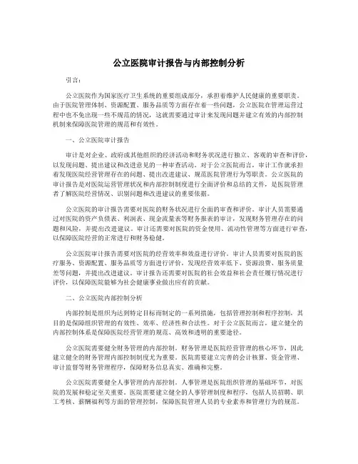 公立医院审计报告与内部控制分析