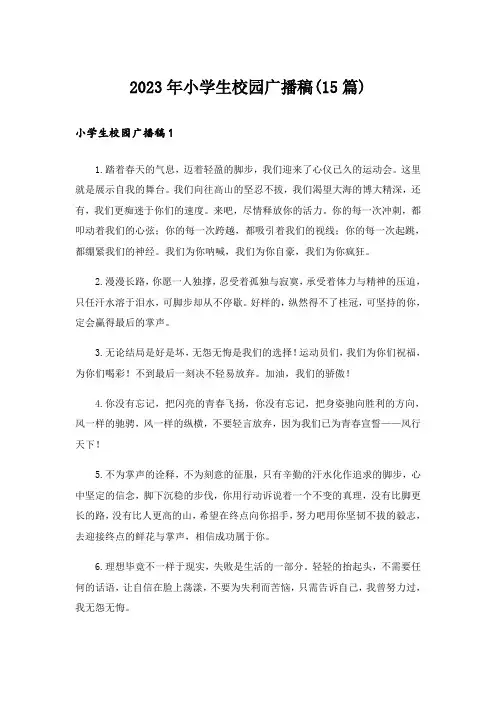 2023年小学生校园广播稿(15篇)_1