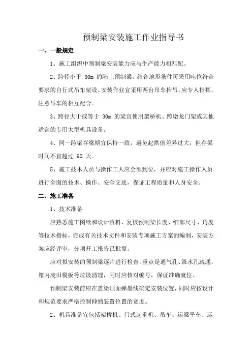 预制箱梁安装施工作业指导书