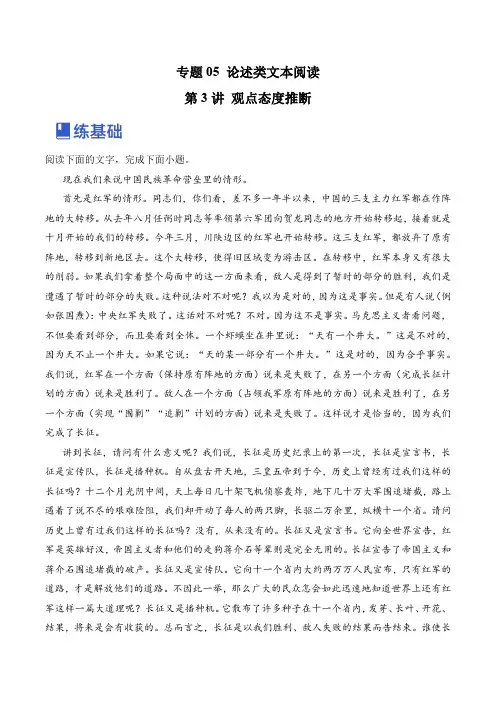 2023年高考语文一轮复习讲练测(全国通用)第3讲 观点态度推断(练)(解析版)