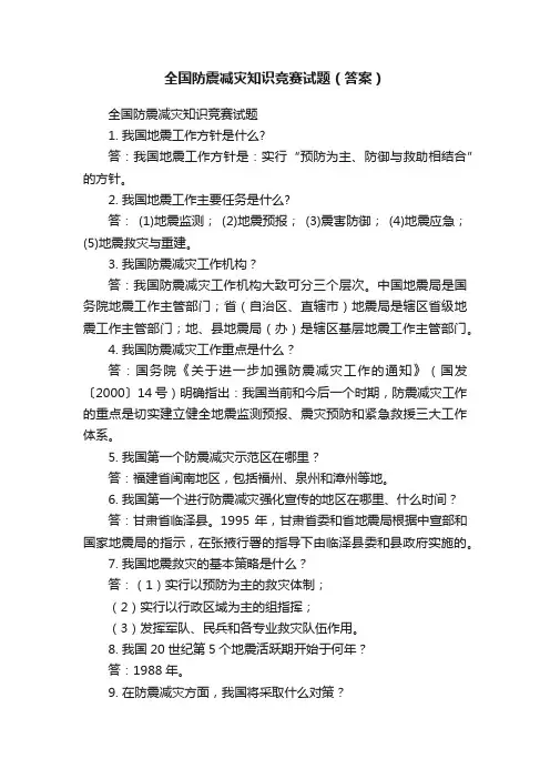 全国防震减灾知识竞赛试题（答案）