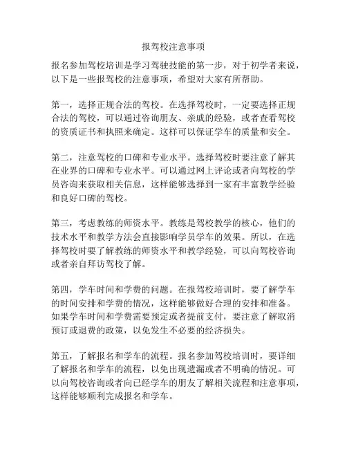 报驾校注意事项