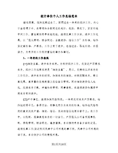 统计单位个人工作总结范本（5篇）