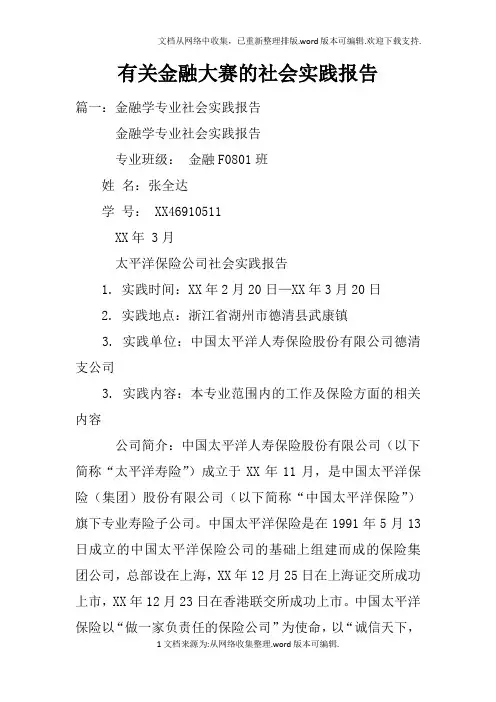 有关金融大赛的社会实践报告doc