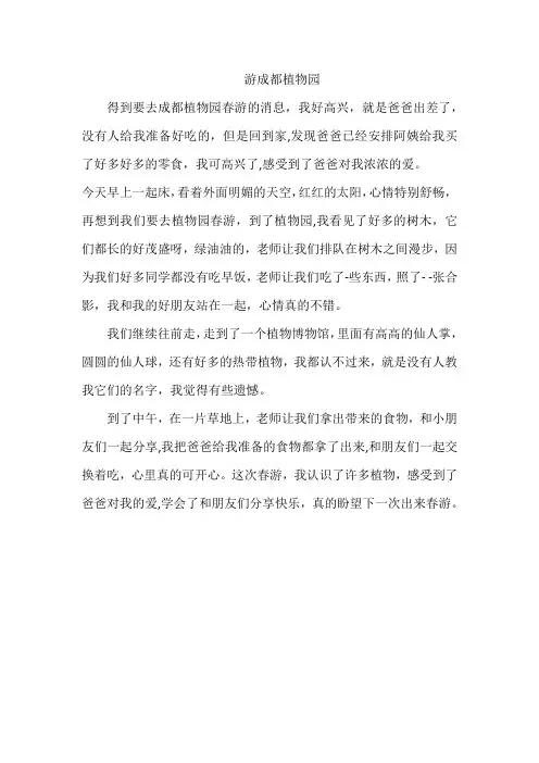 游成都植物园作文400字四年级