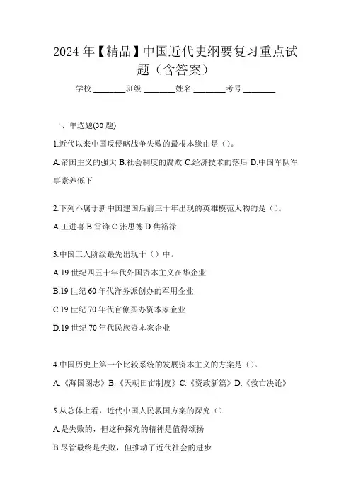 2024年【精品】中国近代史纲要复习重点试题(含答案)