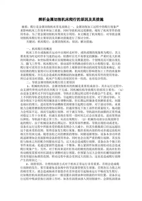 探析金属切削机床爬行的原因及其措施
