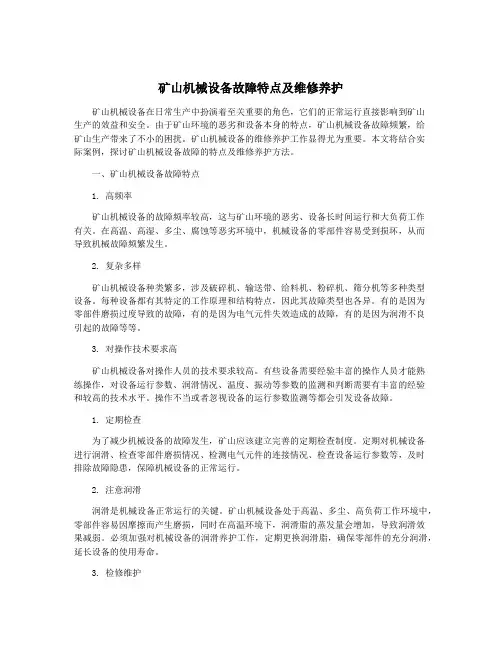 矿山机械设备故障特点及维修养护