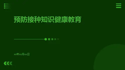 预防接种知识健康教育