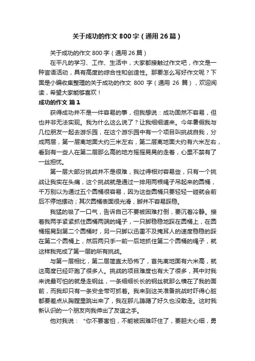 关于成功的作文800字（通用26篇）