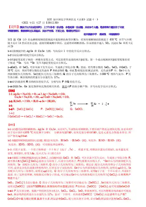 第35届全国化学竞赛决赛试卷(一)完整