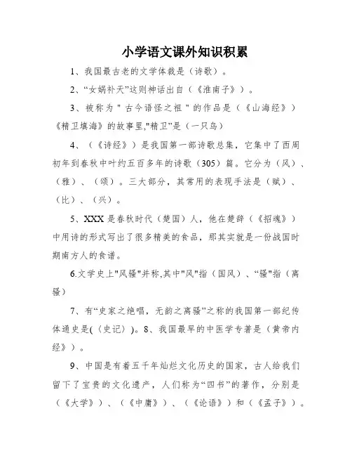 小学语文课外知识积累