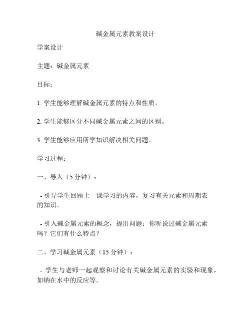 碱金属元素教案设计