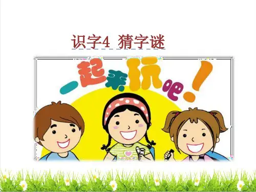 统编版一年级语文下册第一单元识字4 《猜字谜》课件