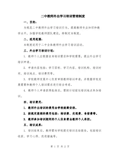 二中教师外出学习培训管理制度