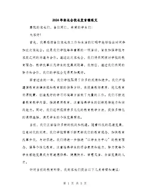 2024年家长会校长发言稿范文(2篇)
