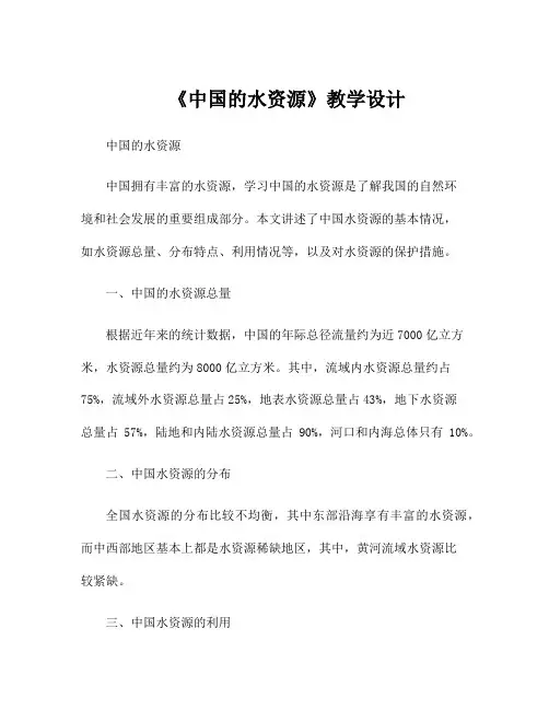 《中国的水资源》教学设计