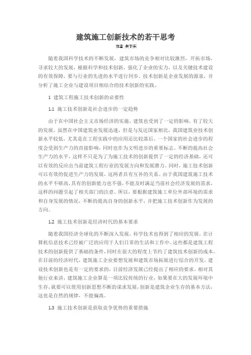 建筑施工创新技术的若干思考