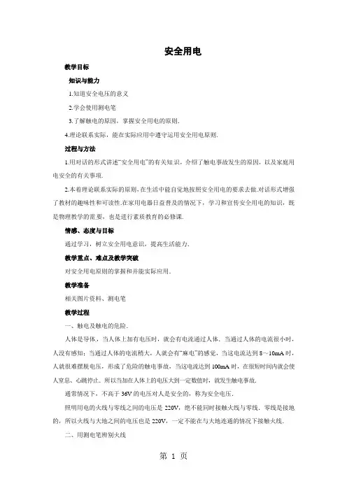 初三物理北师大版九年级教案：13.6安全用电 教案-最新教学文档