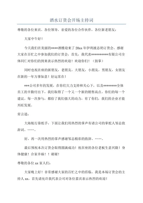 酒水订货会开场主持词