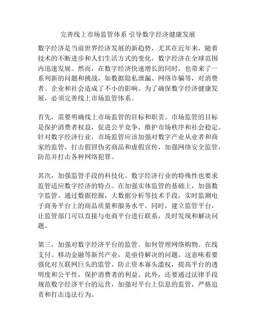 完善线上市场监管体系 引导数字经济健康发展