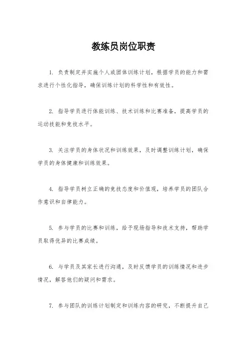教练员岗位职责
