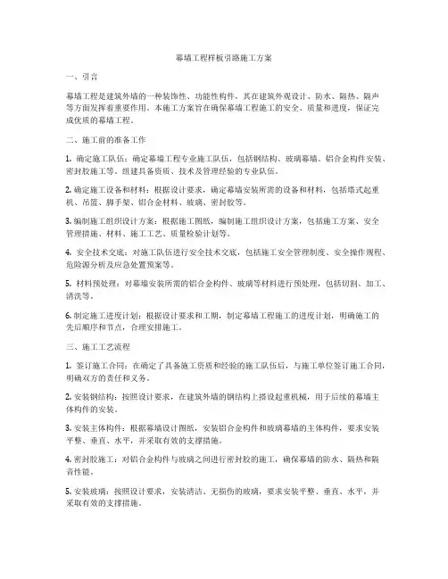 幕墙工程样板引路施工方案