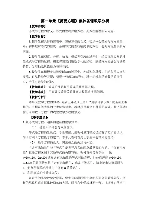 苏教版五年级下册数学第一单元《简易方程》集体备课教学分析