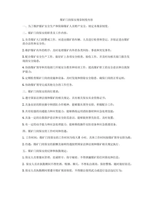 煤矿门岗保安规章制度内容