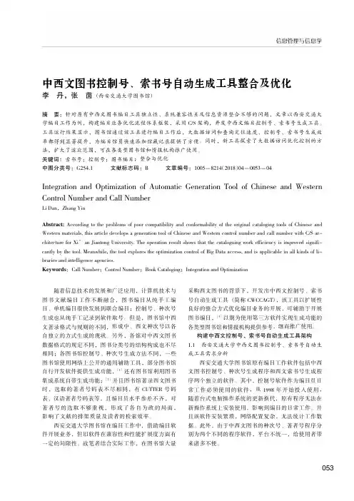 中西文图书控制号、索书号自动生成工具整合及优化