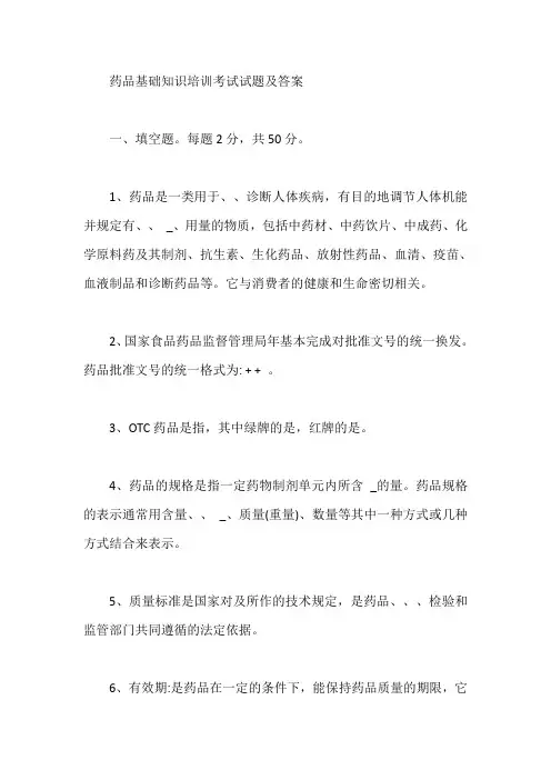 药品基础知识培训考试试题及答案【最新版】