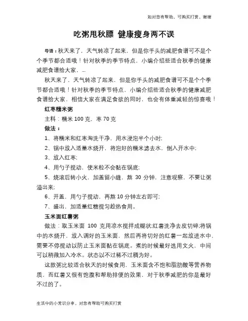 吃粥甩秋膘 健康瘦身两不误