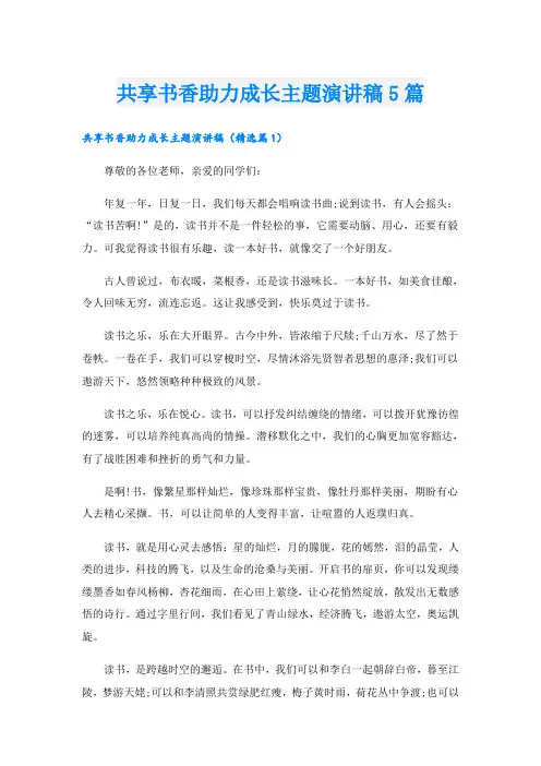 共享书香助力成长主题演讲稿5篇