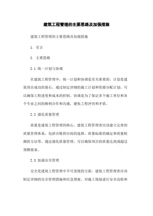 建筑工程管理的主要思路及加强措施