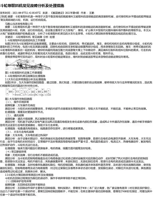 斗轮堆取料机常见故障分析及处理措施