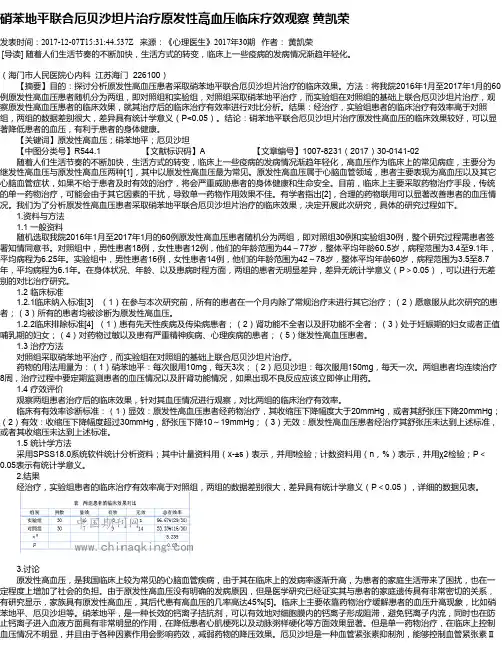 硝苯地平联合厄贝沙坦片治疗原发性高血压临床疗效观察 黄凯荣