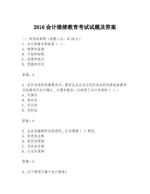 2016会计继续教育考试试题及答案