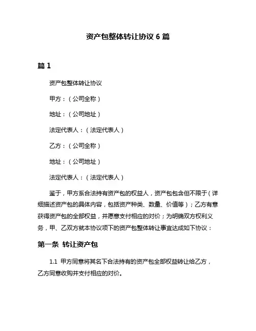 资产包整体转让协议6篇