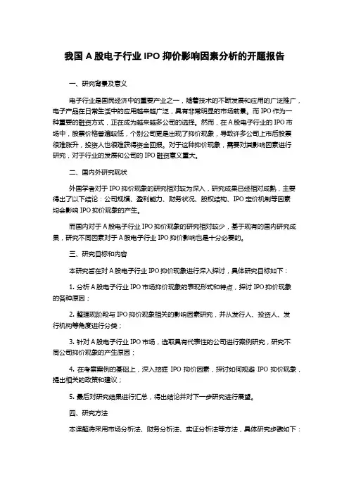 我国A股电子行业IPO抑价影响因素分析的开题报告