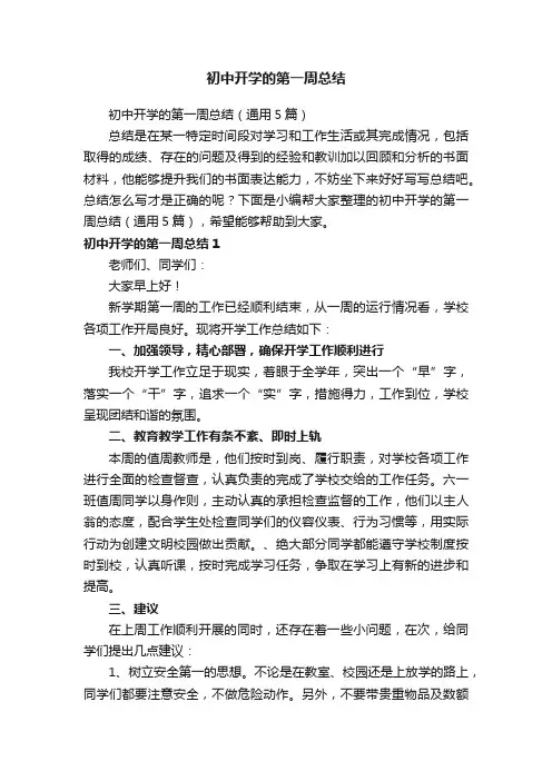 初中开学的第一周总结